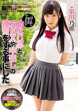 [Uncensored L**ked] はじめて彼女ができたので幼なじみとSEXや中出しの練習をする事にした 栄川乃亜
