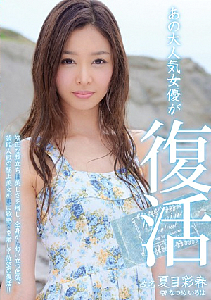 [Uncensored L**ked] あの大人気女優が復活 夏目彩春