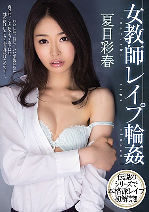 [Reducing Mosaic] 女教師レ●プ輪● 夏目彩春