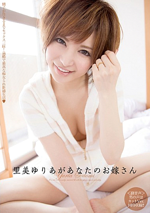 [Reducing Mosaic] 里美ゆりあがあなたのお嫁さん