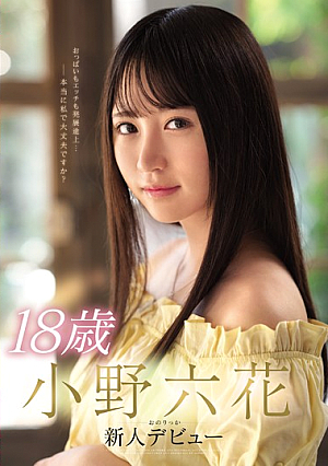 [Reducing Mosaic] 18歳 小野六花 新人デビュー