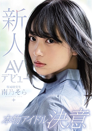 [English Subtitle] 新人AVデビュー本物アイドル決意 南乃そら