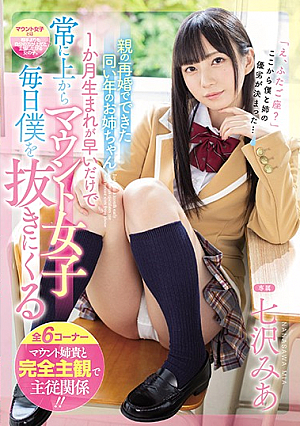 [English Subtitle] 親の再婚でできた同い年のお姉ちゃん 1か月生まれが早いだけで常に上からマウント女子 毎日僕を抜きにくる 七沢みあ