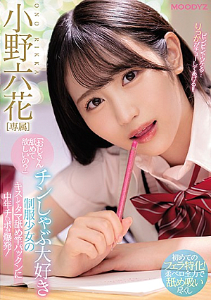 [Reducing Mosaic] 「おじさん舐めて欲しいの？」 チンしゃぶ大好き制服少女のキスしてタマ舐め竿パックンに中年チ○ポが爆発！ 小野六花