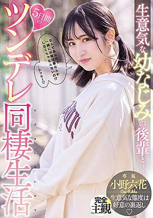 生意気な幼なじみの後輩と5日間のツンデレ同棲生活 小野六花