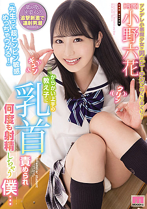 [Reducing Mosaic] 「先生って超ビンビン敏感めっちゃウケる！」 からかい上手の教え子に乳首責められ何度も射精しちゃう僕… 小野六花