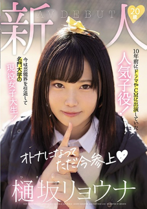 新人20歳樋坂リョウナAVDEBUT 10年前にドラマやCMに出演していた人気子役！今は芸能界を引退して名門大学の現役女子大生！