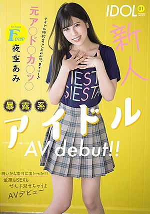 [Reducing Mosaic] Rookie Fcup Former A * Do * Ka * Tsu * Exposed Idol AVdebut! !! It Was Really Amazing When I Took It Off! !! I'll Show You All Naked And SEX AV Debut Ami Yozora