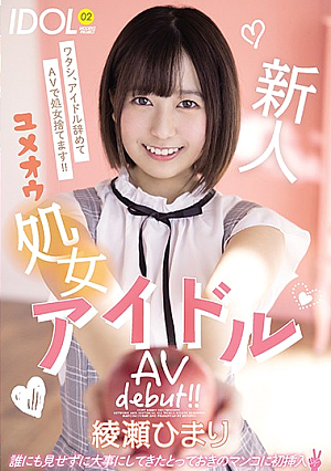 新人ユメオウ処女アイドルAVdebut！！ 綾瀬ひまり