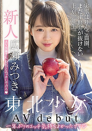 [Reducing Mosaic] Rookie Tohoku Girl AV Debut My Parents' House Is An Apple Farm, And I'm A First-year Student In Tokyo Who Still Can't Get Rid Of The Tsugaru Dialect. AV Actor, Etch With Me (me) Mitsuki Hirose