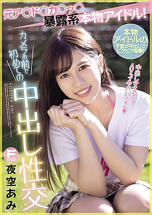 [Reducing Mosaic] Former A * Do * Ka * Tsu * Exposed Real Idol! First Creampie Sex In Front Of The Camera Ami Yozora
