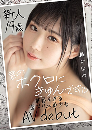[Reducing Mosaic] Rookie 19 Years Old I'm Kyun On Your Mole Super Slim Beautiful Girl AV Debut Tachibana Hinano Who Is Too Delicate
