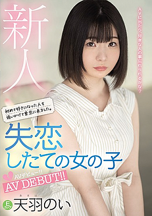 新人 初めて好きになった人を追いかけて東京に来ました。 失恋したての女の子AVデビュー！！ 天羽のい