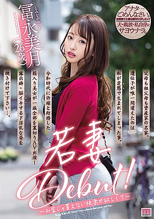[Reducing Mosaic] Young Wife Debut! ～ I Want Pleasure That I Can't Buy With Money ～ Miina Tominaga