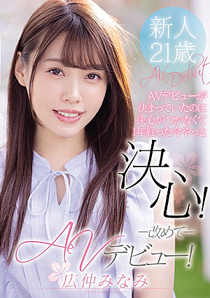 [Reducing Mosaic] It's Been A Year Since I Couldn't Make A Decision Even Though My AV Debut Was Decided, And Now I'm Finally Making A Decision! AV Debut Again! Hironaka Minami
