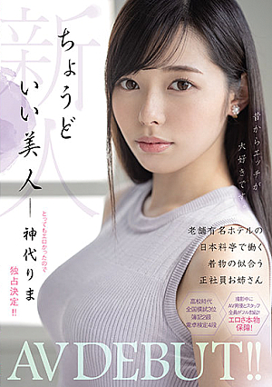新人 ちょうどいい美人 老舗有名ホテルの日本料亭で働く着物の似合う正社員お姉さん AVDEBUT！！ 神代りま