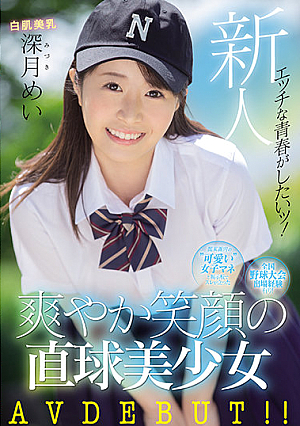 新人 エッチな青春がしたいッ！全国野球大会出場経験有り！関東圏内の‘可愛い女子マネ’と掲示板でスレが立った 爽やか笑顔の直球美少女 AVDEBUT！！ 深月めい