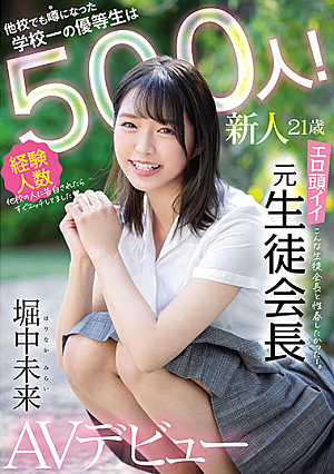 新人21歳 他校でも噂になった学校一の優等生は経験人数500人！ エロ頭イイ元生徒会長AVデビュー 堀中未来
