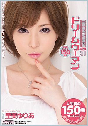 [Reducing Mosaic] ドリームウーマンVol.91 里美ゆりあ