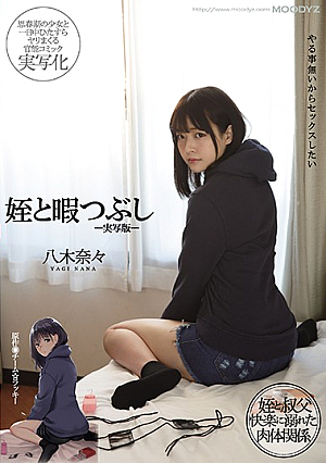 [English Subtitle] 姪と暇つぶし-実写版- 八木奈々