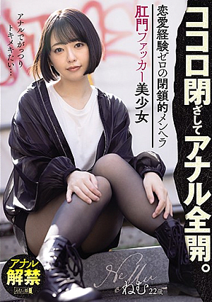 ココロ閉ざしてアナル全開。 恋愛経験ゼロの閉鎖的メンヘラ肛門ファッカー美少女