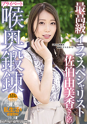 [Reducing Mosaic] Yumika Saeki, The Finest Irama Specialist, Trains Her Private Throat