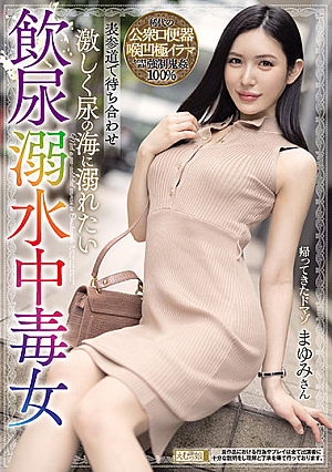 表参道で待ち合わせ 激しく尿の海に溺れたい飲尿溺水中毒女 まゆみさん