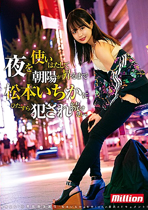 夜を使いはたして、朝陽が昇るまで松本いちかにひたすら犯●れ続けたい。 松本いちか
