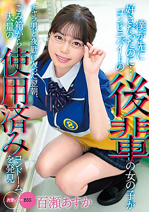僕が先に好きだったのに…コンビニバイトの後輩の女の子がチャラ男と夜勤に入った翌朝、ごみ箱から大量の使用済みコンドームを発見 百瀬あすか
