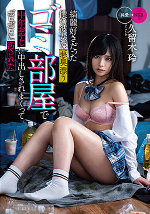 綺麗好きだった僕の彼女は悪臭漂うゴミ部屋で中年おやじに中出しされまくってボロボロに汚された 久留木玲