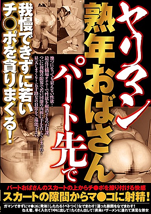 ヤリマン熟年おばさんパート先で我慢できずに若いチ○ポを貪りまくる！
