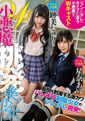 W小悪魔挑発美少女 跡美しゅり＆星奈あい