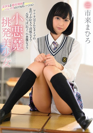 小悪魔挑発美少女 市来まひろ