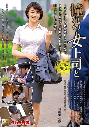 憧れの女上司と 三岳ゆうな