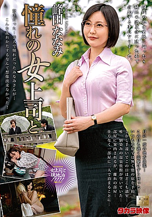 憧れの女上司と 峰田ななみ