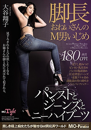 脚長おねいさんのM男いじめ パンストとジーンズとニーハイブーツ 大谷翔子