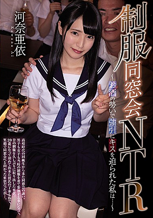 制服同窓会NTR ～お酒の勢いで強引にキスを迫られた私は…～ 河奈亜依