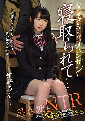 思春期NTR 僕の彼女が知らないオジサンに寝取られて… 姫野みるく