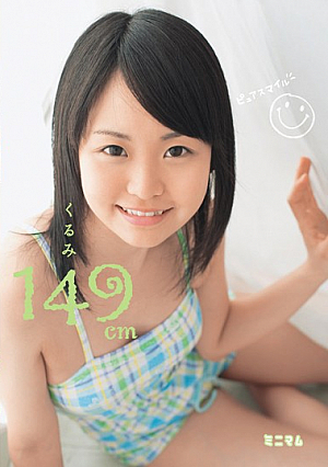 くるみ149cm ピュアスマイル