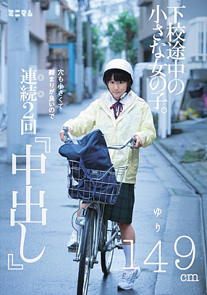 [Reducing Mosaic] 下校途中の小さな女の子。穴も小さくて締まりが良いので連続2回「中出し」ゆり149cm