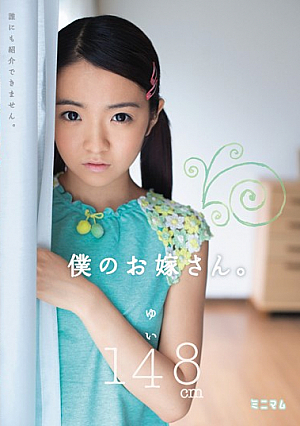 [Reducing Mosaic] 僕のお嫁さん。 ゆい 148cm