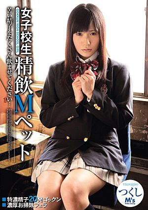 [Reducing Mosaic] 女子校生 精飲Mペット つくし