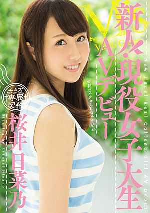新人！現役女子大生AVデビュー 桜井日菜乃