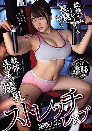 ストレッチレ×プ 絶倫ジムトレーナーの悪罠に震える軟体美少女の爆乳 姫咲はな