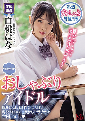 This Exchange Student Is A Blowjob Idol Improper Morals Lead To Improper Sexual Organs! A Real-Life Idol Shows Off Her Blowjob SKills To Bring Order To Our School Hana