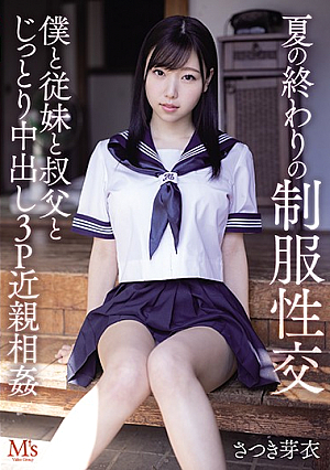 夏の終わりの制服性交 僕と従妹と叔父とじっとり中出し3P近親相姦 さつき芽衣