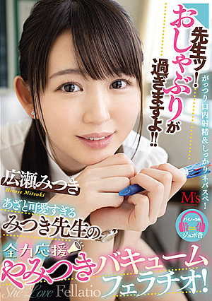 [Reducing Mosaic] Teacher! The Pacifier Is Over! !! Azato Too Cute Mitsuki-sensei's Best Support Addictive Vacuum Blowjob! Mitsuki Hirose