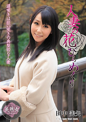 人妻の花びらめくり 田中美矢