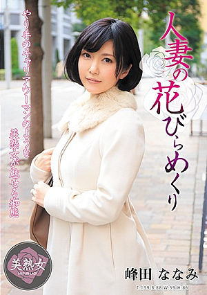 人妻の花びらめくり 峰田ななみ