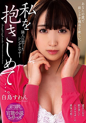 私を抱きしめて…。